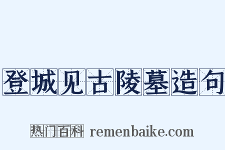 登城见古陵墓造句是什么意思的图片